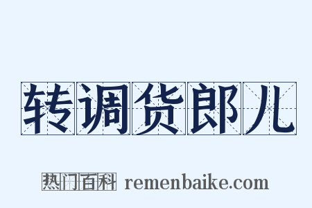 转调货郎儿是什么意思的图片